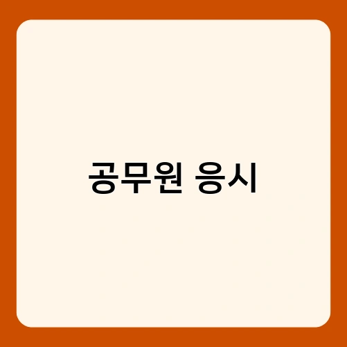 공무원 응시 2
