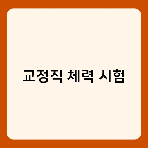 교정직 체력 시험