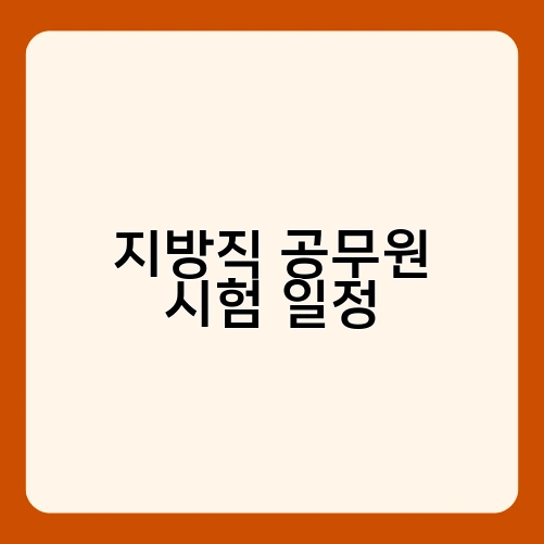 지방직 공무원 시험 일정 3