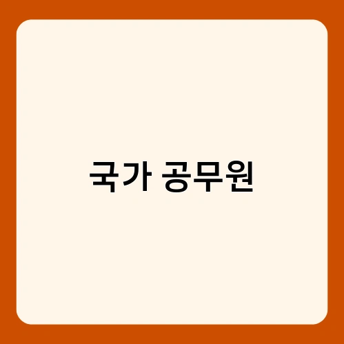 국가 공무원 2