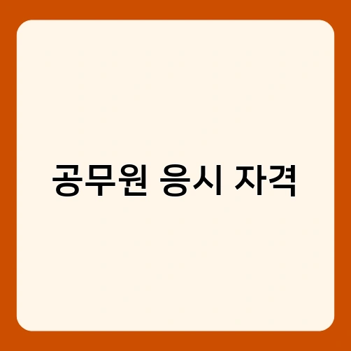 공무원 응시 자격 3