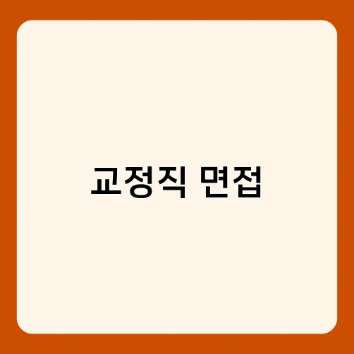 교정직 면접 2