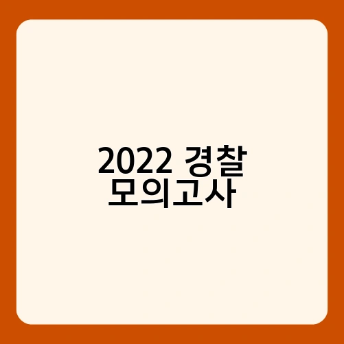 2022 경찰 모의고사