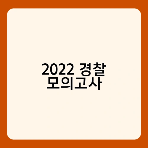 2022 경찰 모의고사 2