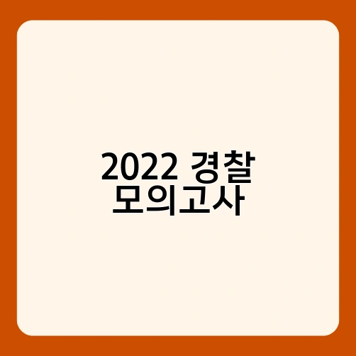 2022 경찰 모의고사 3