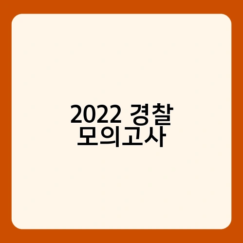 2022 경찰 모의고사 1