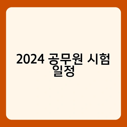 2024 공무원 시험 일정 1