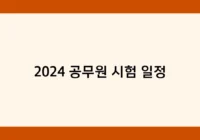 2024 공무원 시험 일정 썸네일