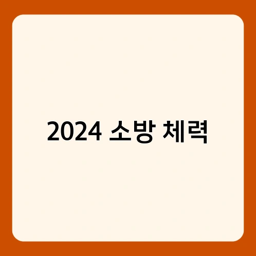 2024 소방 체력 1