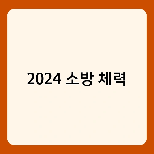 2024 소방 체력 4