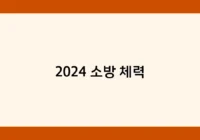 2024 소방 체력 썸네일
