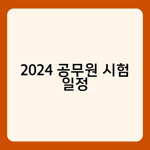 2024 공무원 시험 일정 3