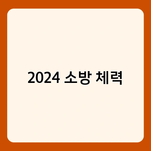 2024 소방 체력 3