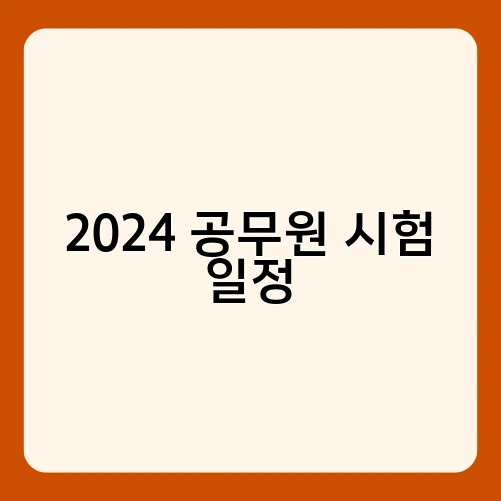 2024 공무원 시험 일정 2