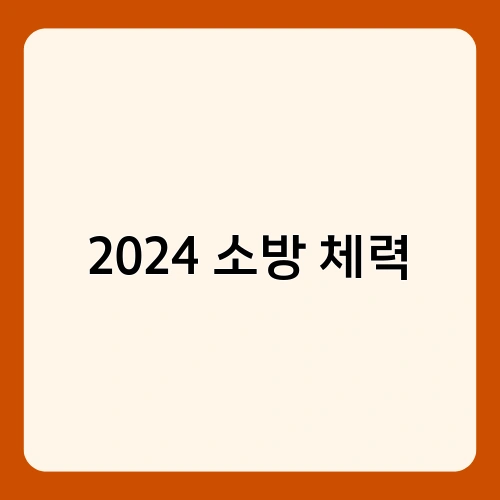 2024 소방 체력
