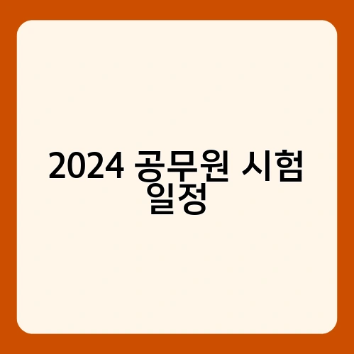 2024 공무원 시험 일정 4
