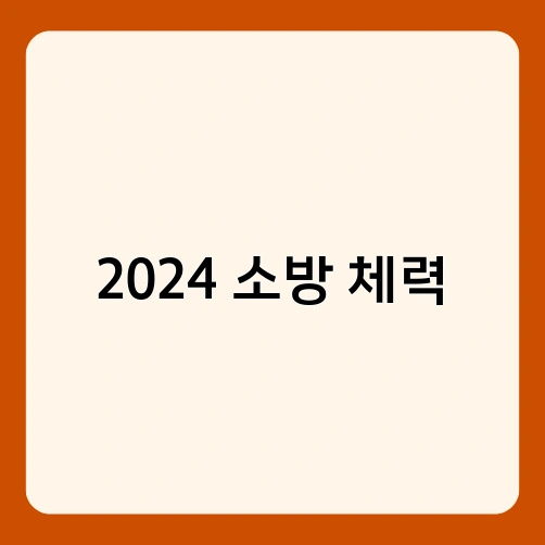 2024 소방 체력 2
