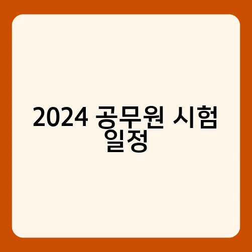 2024 공무원 시험 일정