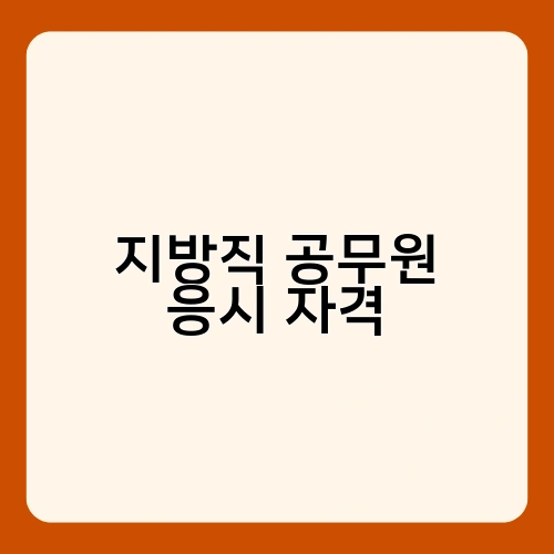 지방직 공무원 응시 자격 1