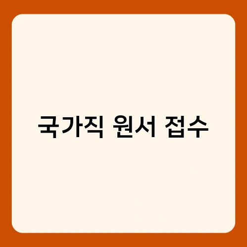 국가직 원서 접수 4