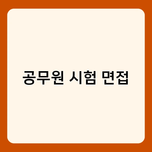 공무원 시험 면접 4