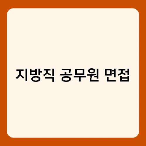 지방직 공무원 면접