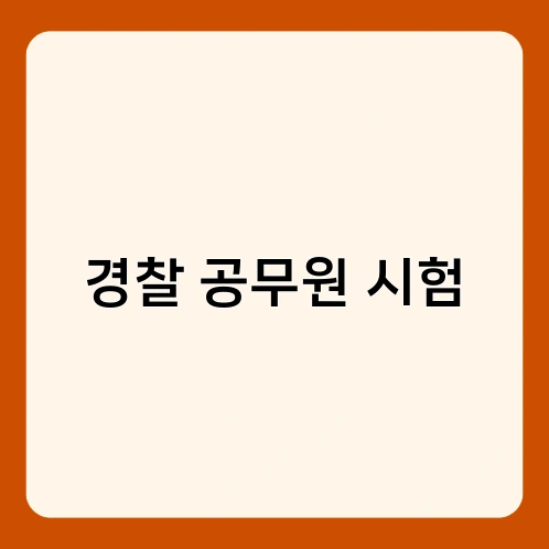 경찰 공무원 시험 1