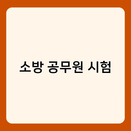 소방 공무원 시험 1