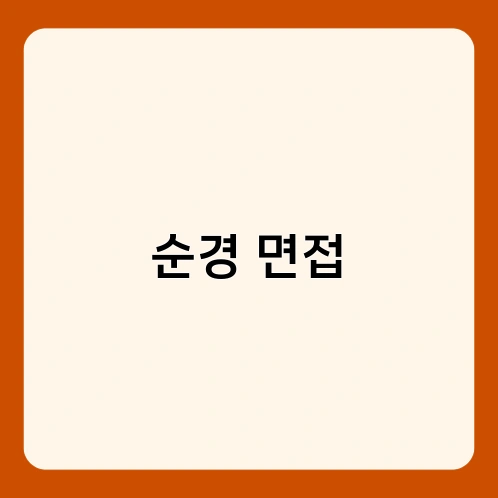 순경 면접 2
