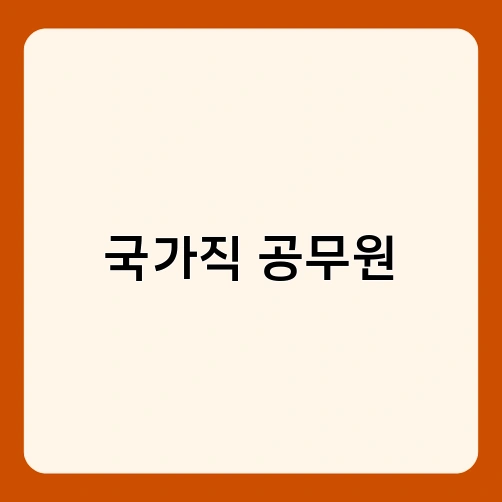 국가직 공무원 2