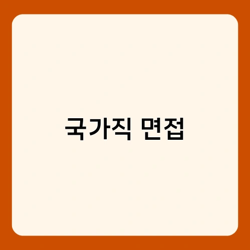 국가직 면접 3
