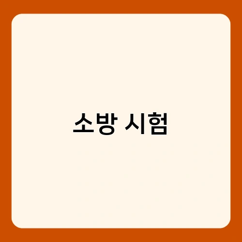 소방 시험