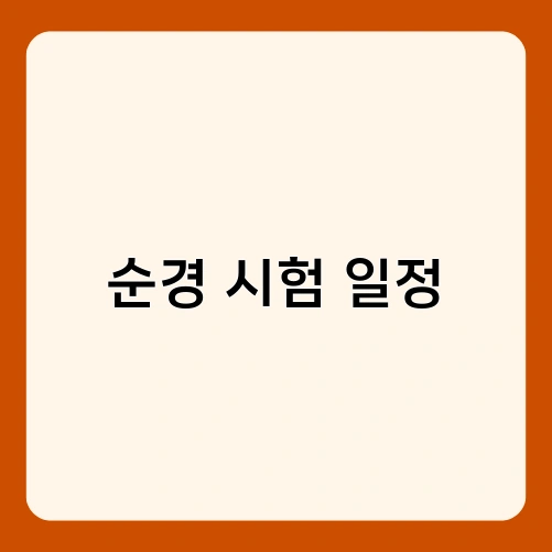 순경 시험 일정 3