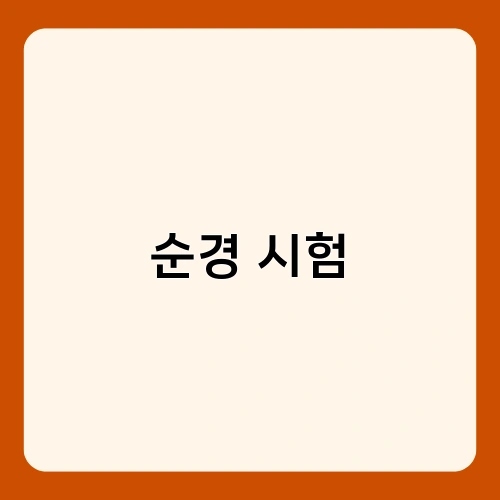 순경 시험 1