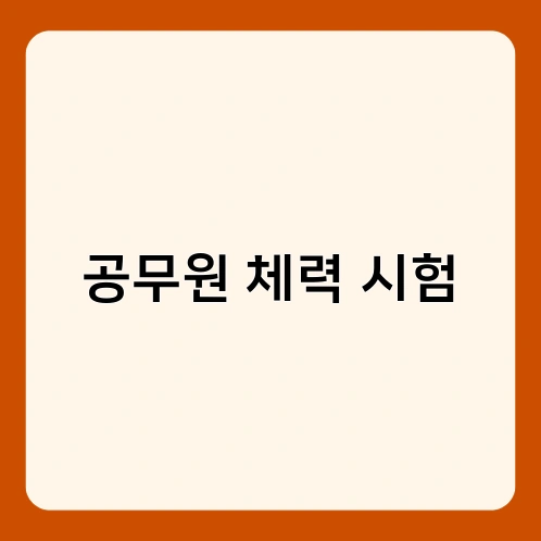 공무원 체력 시험 1