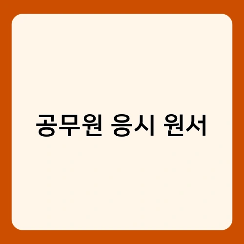 공무원 응시 원서