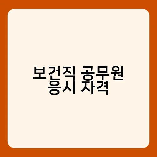 보건직 공무원 응시 자격 2