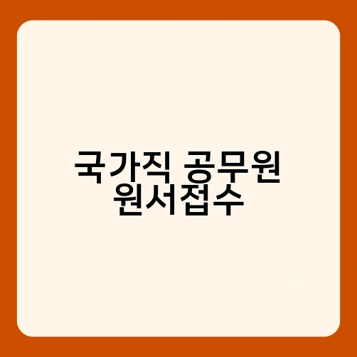 국가직 공무원 원서접수 1