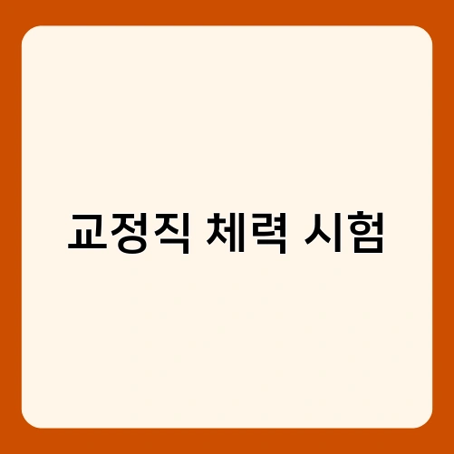교정직 체력 시험 2