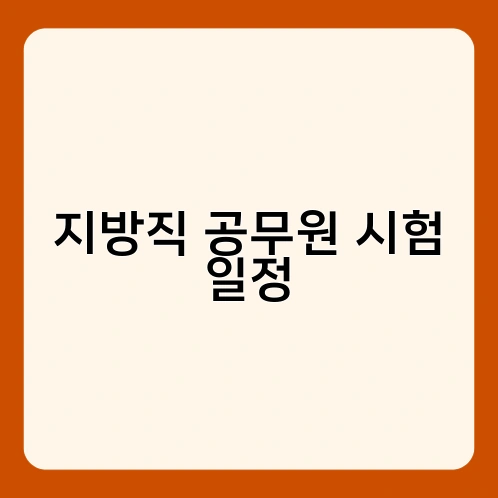 지방직 공무원 시험 일정 1