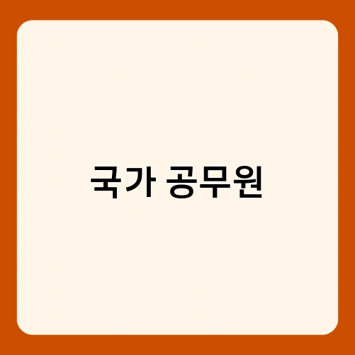 국가 공무원 4