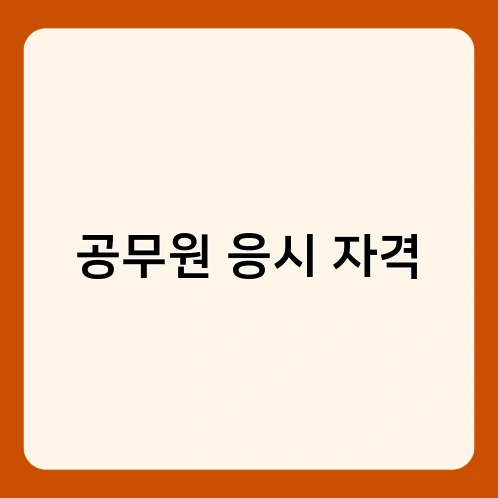 공무원 응시 자격