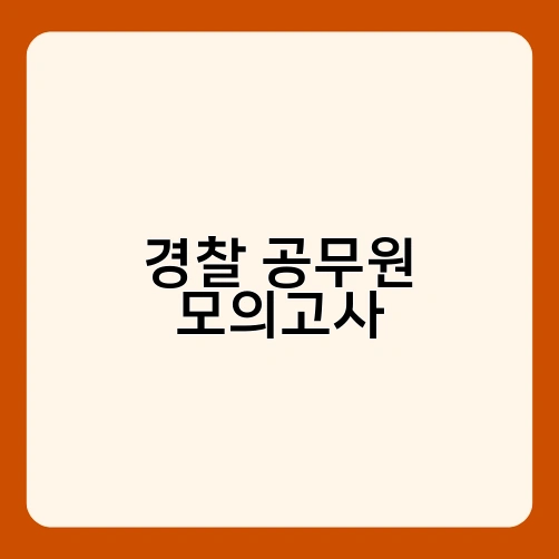 경찰 공무원 모의고사 2