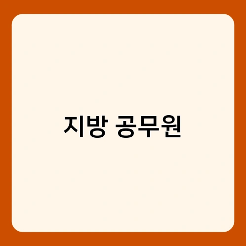 지방 공무원 1