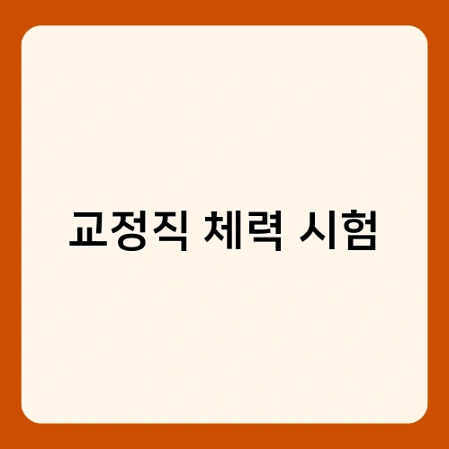 교정직 체력 시험 3