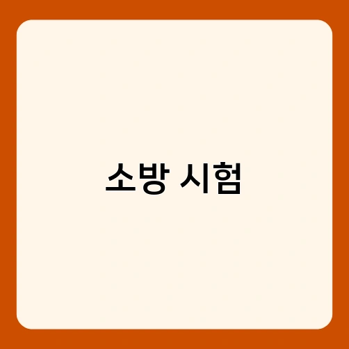 소방 시험 1