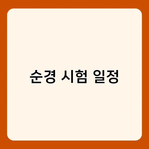 순경 시험 일정 1