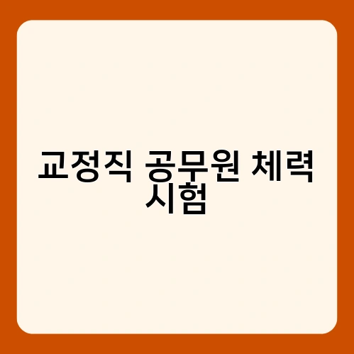 교정직 공무원 체력 시험 4