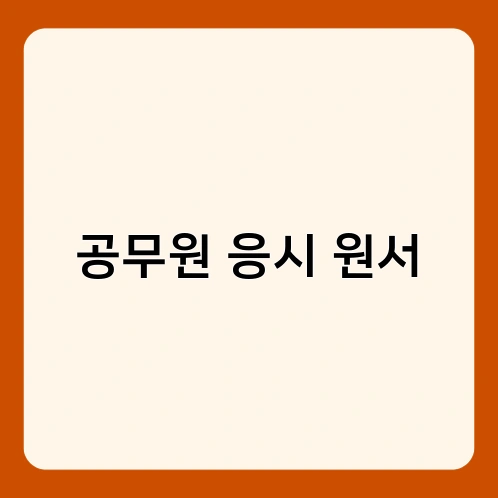 공무원 응시 원서 3