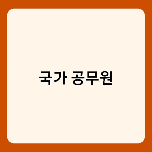 국가 공무원 1
